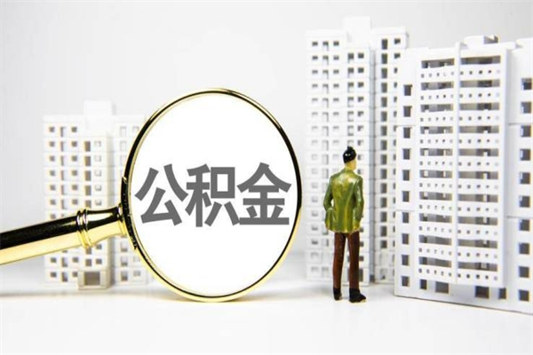 张家界离职怎样取住房公积金（离职后怎样取公积金）