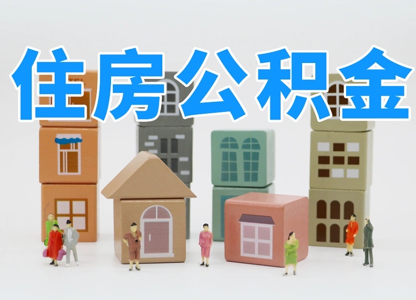 张家界离职怎样取住房公积金（离职后怎样取公积金）