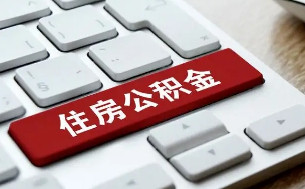 张家界封存公积金提出（封存公积金提取有什么影响吗）